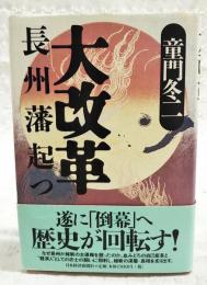 大改革 : 長州藩起つ