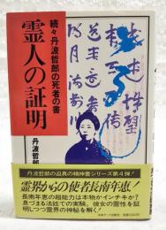 霊人の証明 : 続々丹波哲郎の死者の書　（直筆サイン入り 宛名入り）