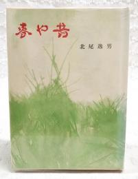 春や昔 : わが半生記