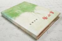 春や昔 : わが半生記