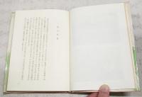 春や昔 : わが半生記