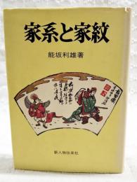 家系と家紋