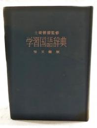 学習国語辞典