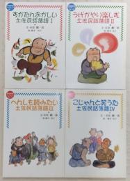 すかたんおかしい土佐民話落語1/うげかやり楽しむ土佐民話落語2/へんしも読みたい土佐民話落語3/こじゃんと笑うた土佐民話落語4　(4冊揃い)
<高知新聞ブックレット>