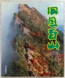 四国百山