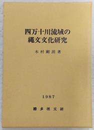 四万十川流域の縄文文化研究