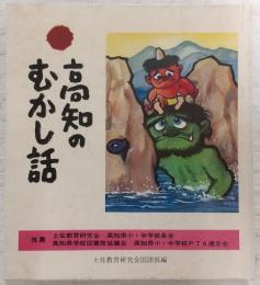 高知のむかし話