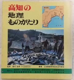 高知の地理ものがたり