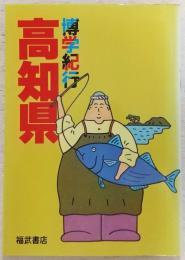 博学紀行高知県