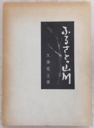 ふるさとの山川
