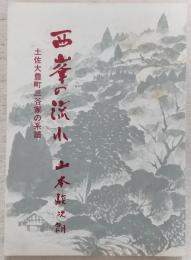西峯の流れ : 土佐大豊町三谷家の系譜
