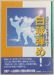 白球弾め! : 高知県中学野球選手権50年