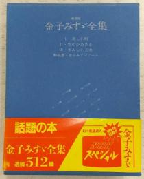 新装版　金子みすゞ全集　(1、美しい町/2、空のかあさま/3、さみしい王女/解説書・金子みすゞノート)