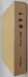 山田堰 : 物部川水利史
