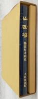 山田堰 : 物部川水利史