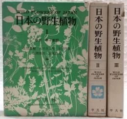日本の野生植物　全3巻揃い