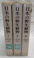 日本の野生植物　全3巻揃い