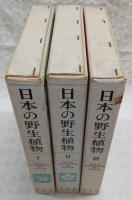 日本の野生植物　全3巻揃い