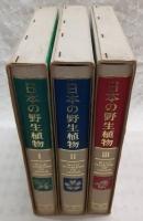 日本の野生植物　全3巻揃い