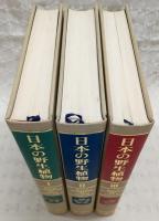 日本の野生植物　全3巻揃い