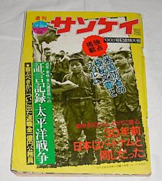 週刊サンケイ　昭和50年 7/24号　近衛・東條・東久邇首相らの証言記録・太平洋戦争/米国防省の極秘文書とフィルム　(1300号記念特大号)