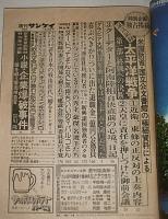 週刊サンケイ　昭和50年 7/24号　近衛・東條・東久邇首相らの証言記録・太平洋戦争/米国防省の極秘文書とフィルム　(1300号記念特大号)