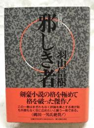 邪しき者