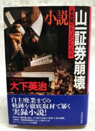 小説・山一証券崩壊 : 長篇ドキュメントノベル