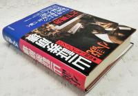 小説・山一証券崩壊 : 長篇ドキュメントノベル