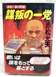 謀叛の一党 : 赤松一族の野望