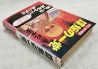 謀叛の一党 : 赤松一族の野望