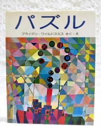 パズル