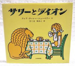 サリーとライオン