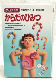 からだのひみつ