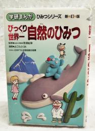 びっくり世界一自然のひみつ