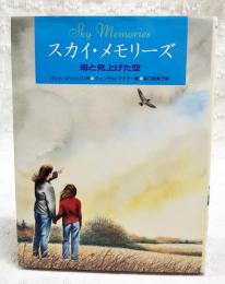 スカイ・メモリーズ : 母と見上げた空