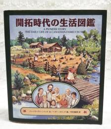 開拓時代の生活図鑑