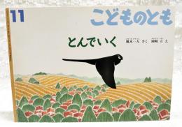 とんでいく