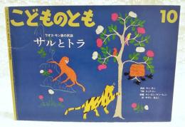 サルとトラ : ラオス・モン族の民話