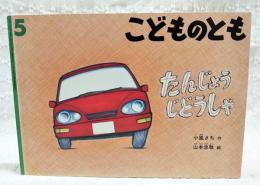 たんじょうじどうしゃ