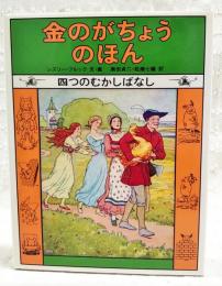 金のがちょうのほん : 四つのむかしばなし