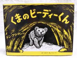 くまのビーディーくん