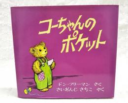 コーちゃんのポケット