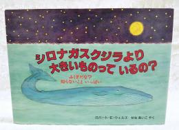 シロナガスクジラより大きいものっているの?