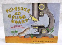 チビトガリネズミより小さいものなあんだ?