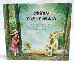 うさぎさんてつだってほしいの