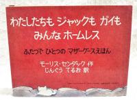 わたしたちもジャックもガイもみんなホームレス : ふたつでひとつのマザーグースえほん