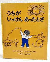 うちがいっけんあったとさ