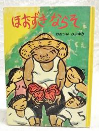 ほおずきならそ