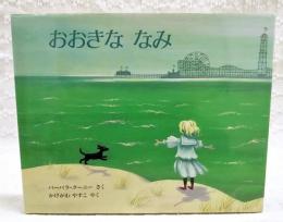 おおきななみ : ブルックリン物語